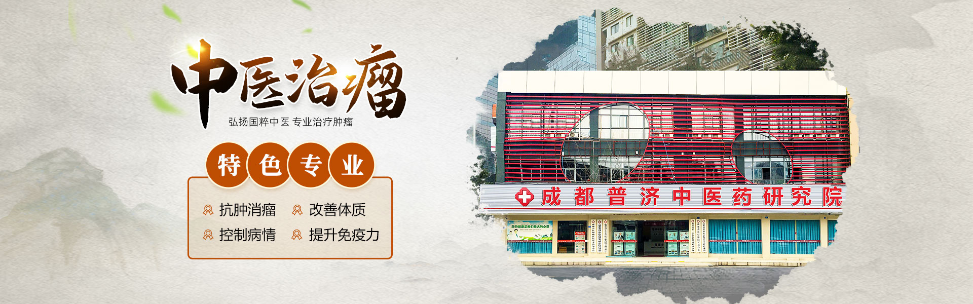 成都普济中医药研究院中医门诊部简介