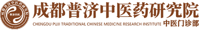 成都普济中医药研究院中医门诊部LOGO