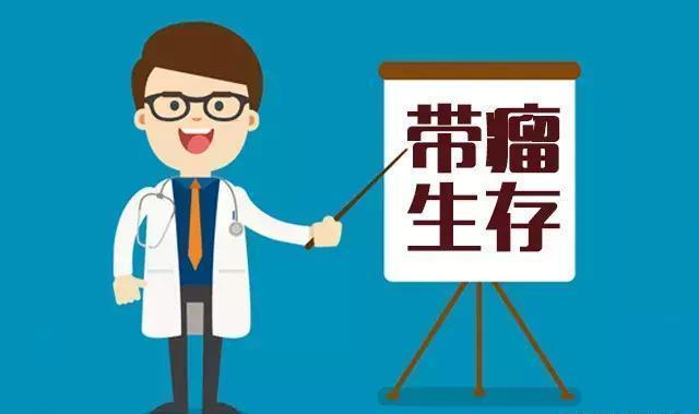 “带瘤生存”是如何提出的？带瘤生存就是放弃治疗吗？