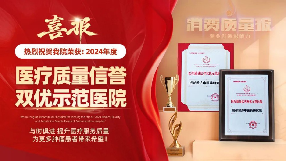 成都普济中医药研究院：荣获医疗质量信誉双优，领航中医抗癌新篇章