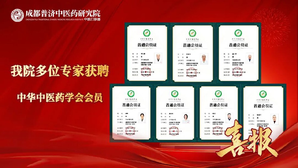 仁心仁术再获誉！我院七位专家获聘中华中医药学会会员！