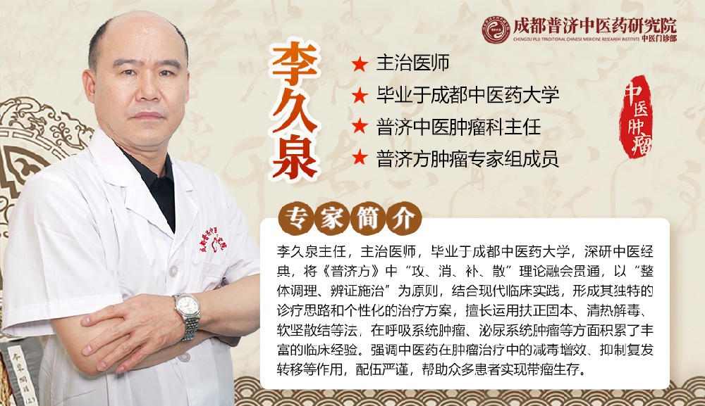 成都普济中医李久泉:中西医合璧战肿瘤,调和气血助康复 成都普济中医李久泉:中西医合璧战肿瘤,调和气血助康复