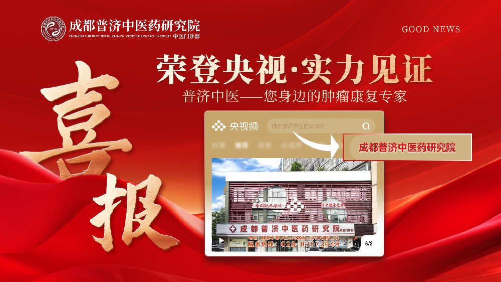 荣耀加身，责任在肩！成都普济中医上榜央视，不负患者信任