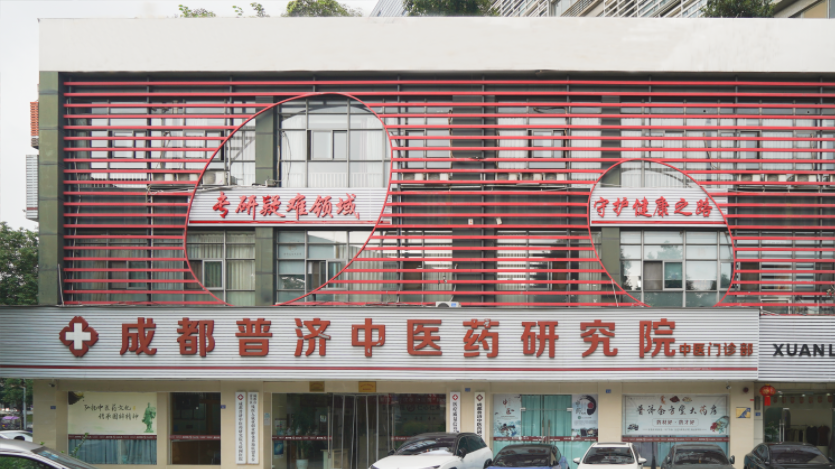 倾听患者心声，成都普济中医以患者投诉反馈优化诊疗服务！