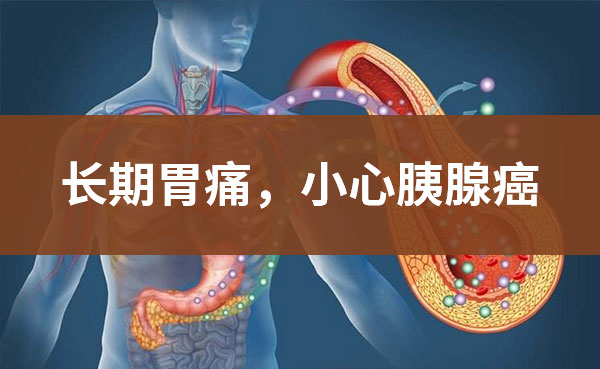 长期“胃痛”，小心患胰腺癌！