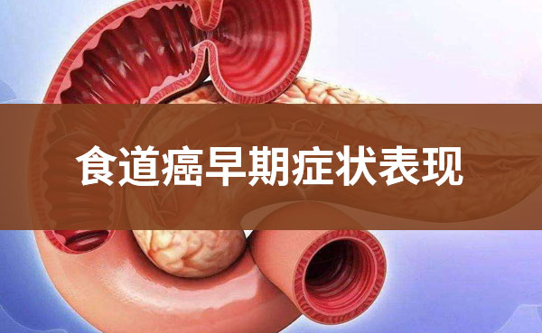 胰腺癌早期症状有哪些？