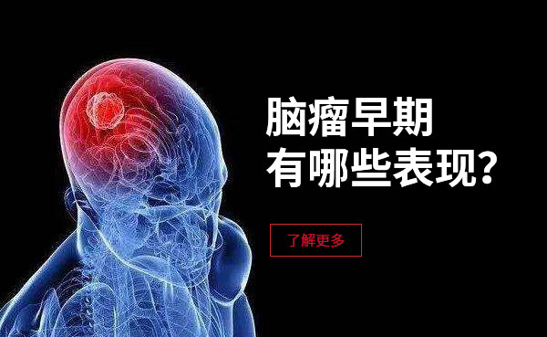 脑瘤早期有哪些表现