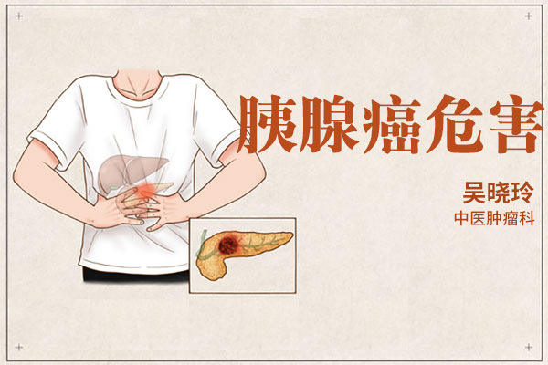胰腺癌会带来什么危害该如何治疗