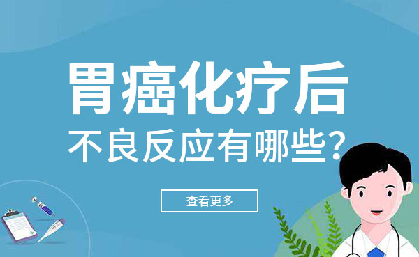 胃癌化疗后的不良反应有哪些？