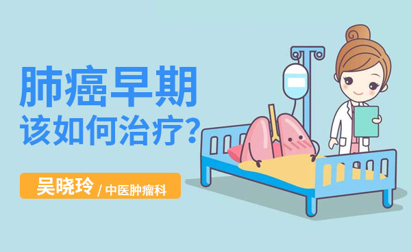 成都普济吴晓玲医生：肺癌患者早期该如何治疗