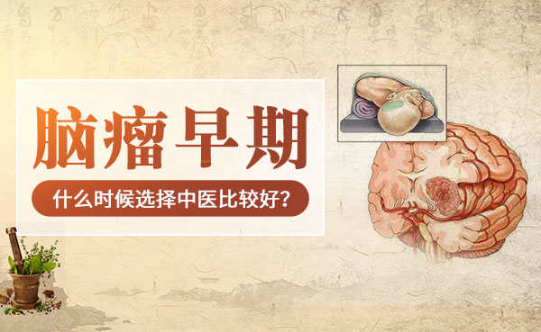脑瘤早期的症状表现？成都普济吴晓玲
