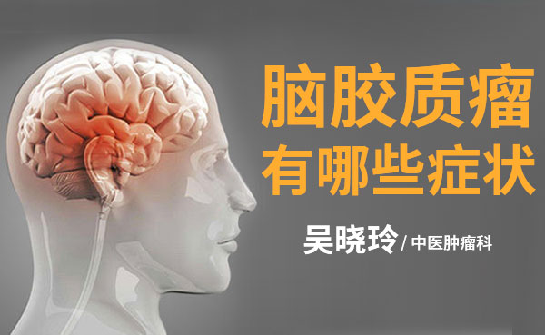 胶质瘤有哪些症状？该如何治疗