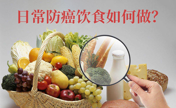 普济吴晓玲医生谈：日常防癌饮食