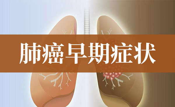 肺癌早期常见的症状有哪些？