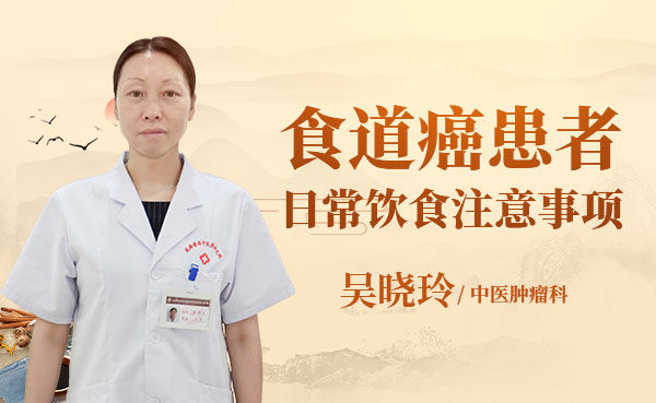 食道癌患者饮食注意事项有哪些？