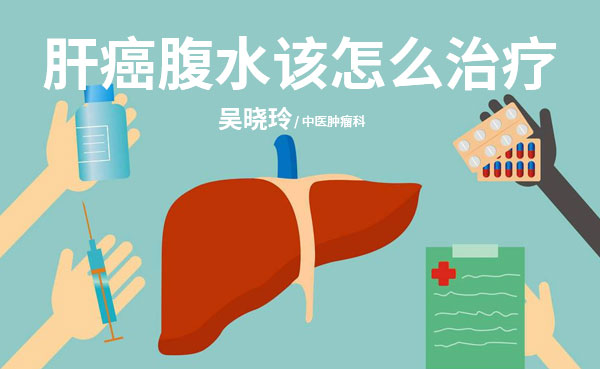 肝癌腹水应该怎么办？普济吴晓玲治疗经验分享
