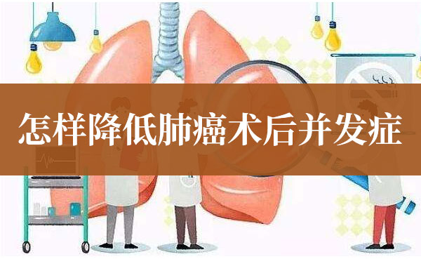 如何降低肺癌术后并发症的发生？