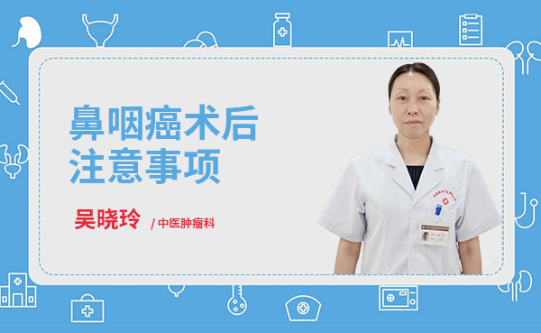 普济吴晓玲医生谈鼻咽癌术后注意事项
