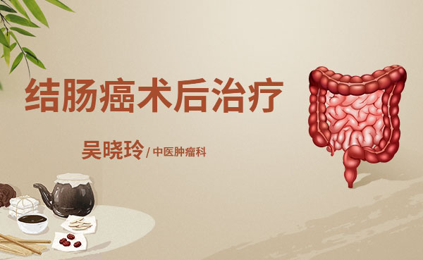 结肠癌术后该怎样治疗