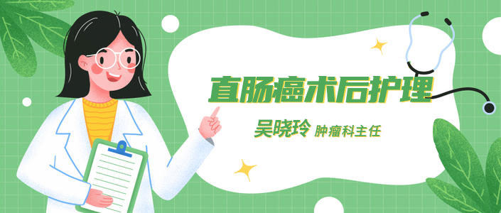 直肠癌术后该如何护理呢？