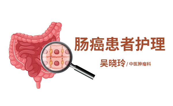 对于肠癌的病人我们如何进行护理？