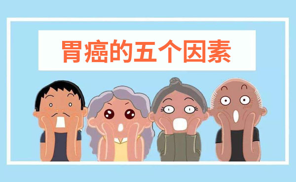 年轻人多注意胃癌发病的五个因素? 年轻人多注意胃癌发病的五个因素?