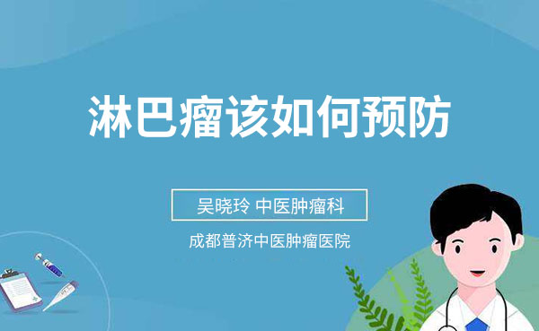 预防淋巴瘤该如何做? 预防淋巴瘤该如何做?