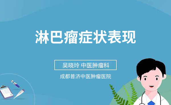 淋巴瘤都有哪些症状表现?该注意些什么 淋巴瘤都有哪些症状表现?该注意些什么