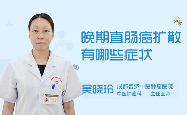 晚期直肠癌扩散都有些什么样的特征