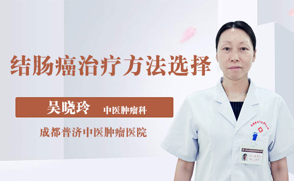 成都普济肿瘤吴晓玲：该如何选择结肠癌的治疗方法？