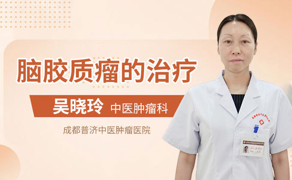 治疗脑胶质瘤为什么选择普济中医肿瘤？