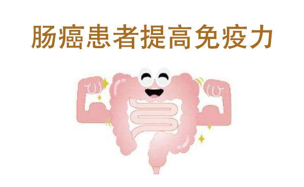 成都普济吴晓玲：肠癌患者如何提高免疫力？